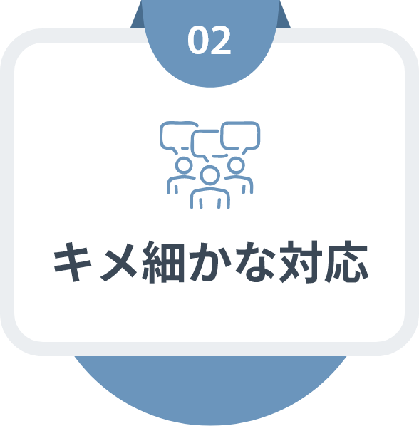 キメ細かな対応